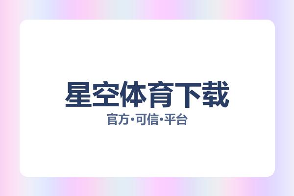 星空体育下载 图片